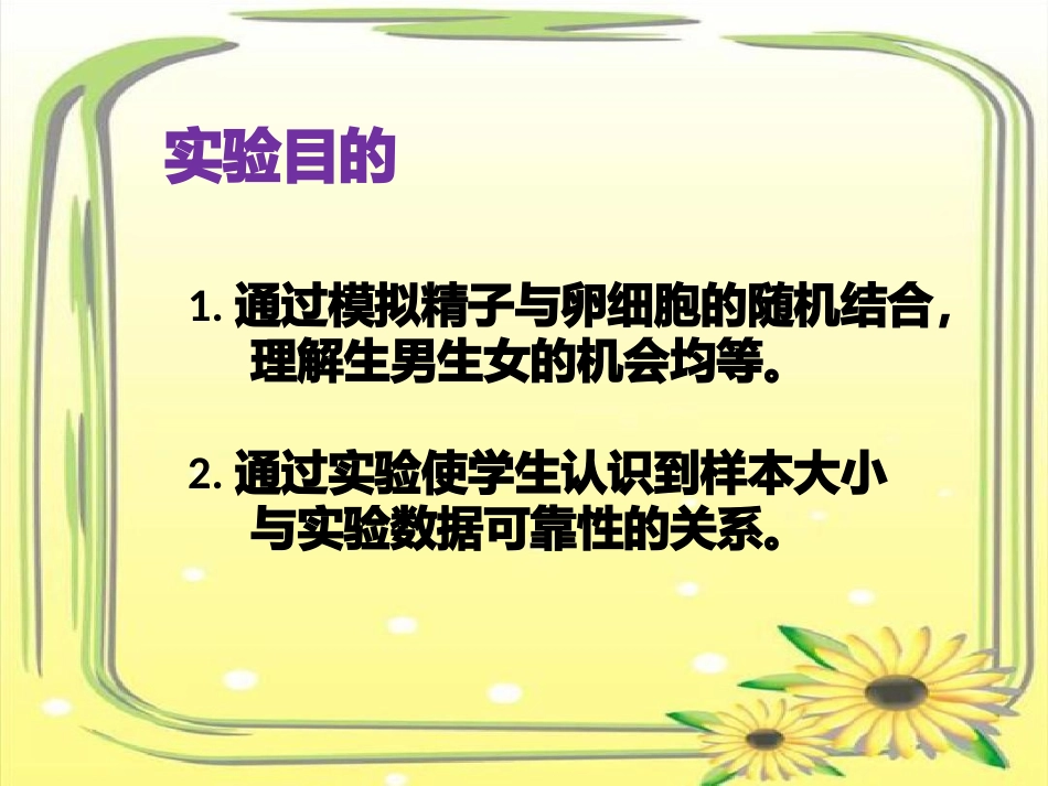 精子与卵细胞随机结合的模拟实验_第3页
