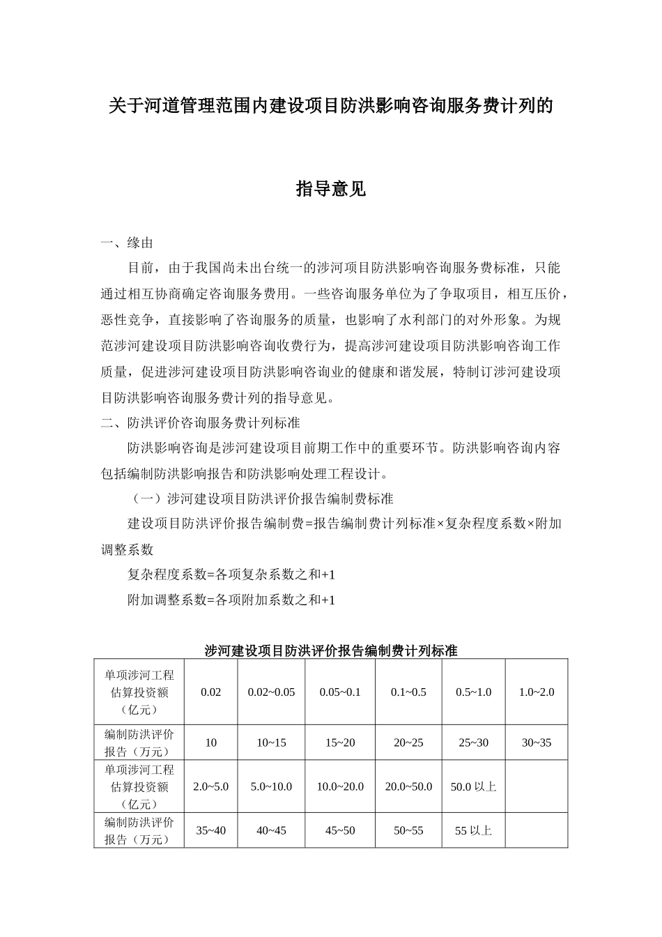 关于河道管理范围内建设项目防洪影响咨询服务费计列的指导意见_第1页