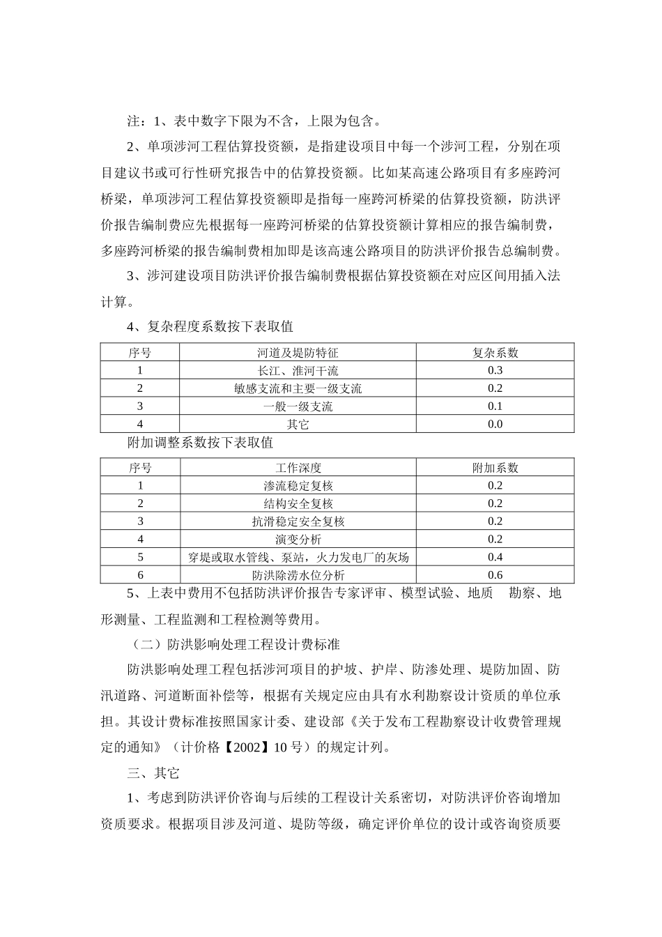 关于河道管理范围内建设项目防洪影响咨询服务费计列的指导意见_第2页