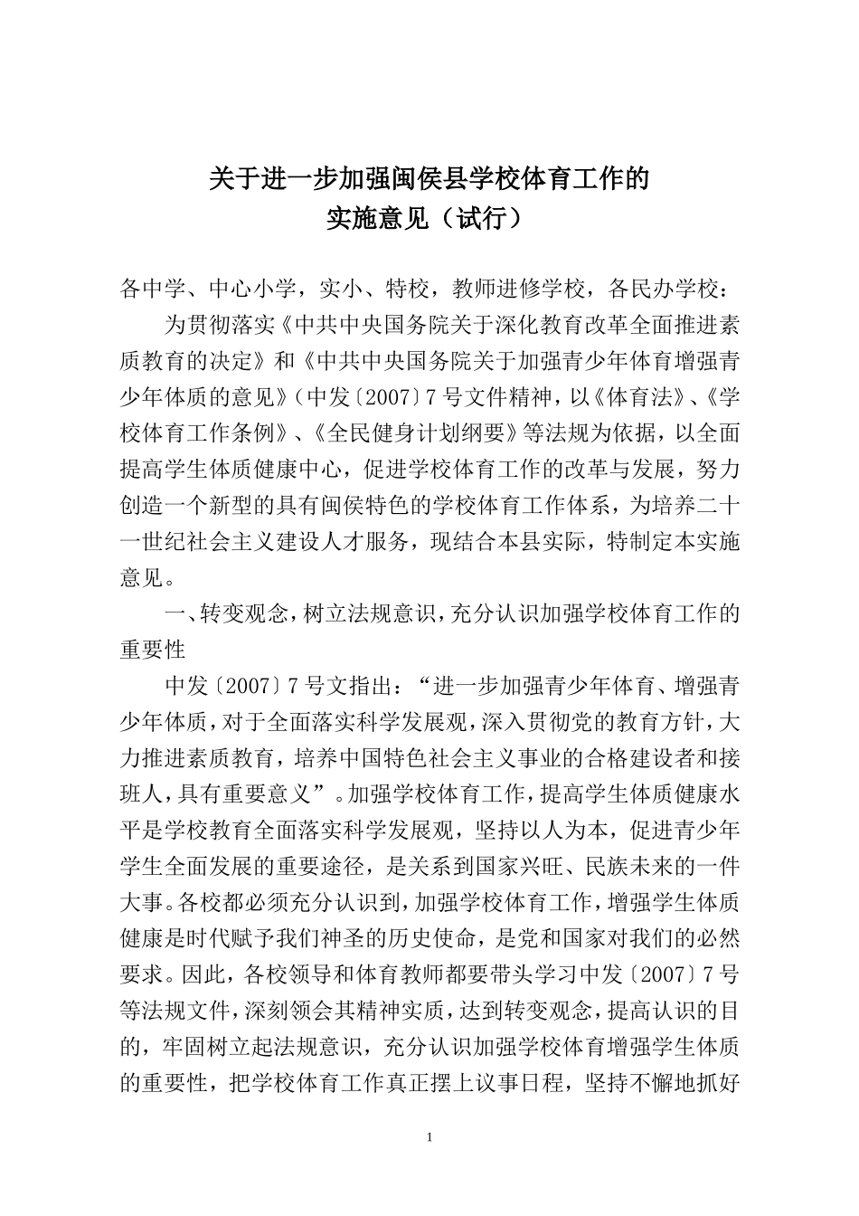 关于进一步加强闽侯县学校体育工作的实施意见(试行)_第1页