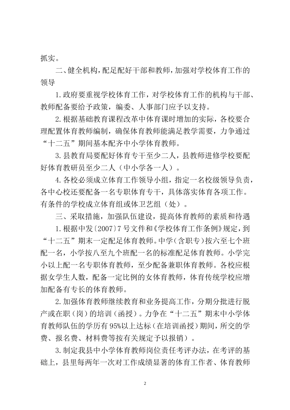 关于进一步加强闽侯县学校体育工作的实施意见(试行)_第2页