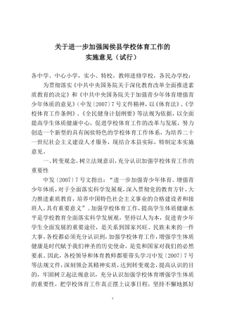 关于进一步加强闽侯县学校体育工作的实施意见(试行)