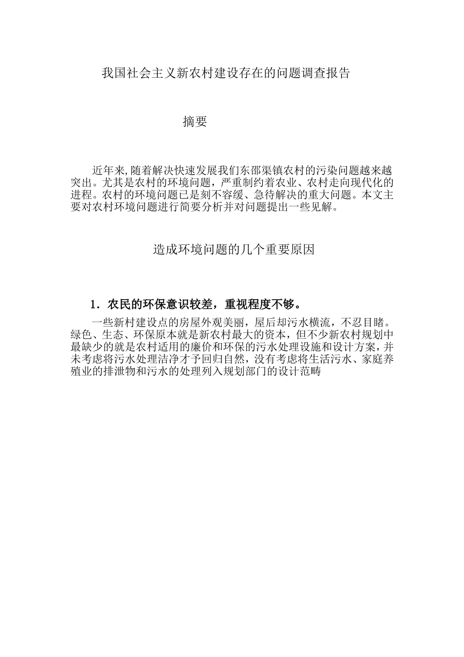 关于洞口县竹市镇留守儿童生活情况调查报告_第1页