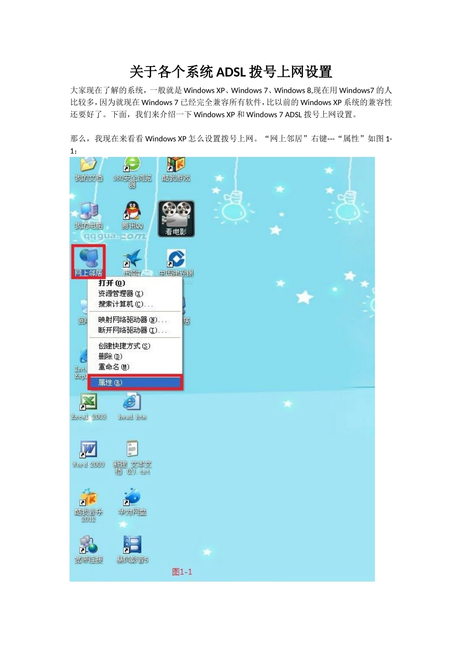 关于各个系统ADSL拨号上网设置详解_第1页
