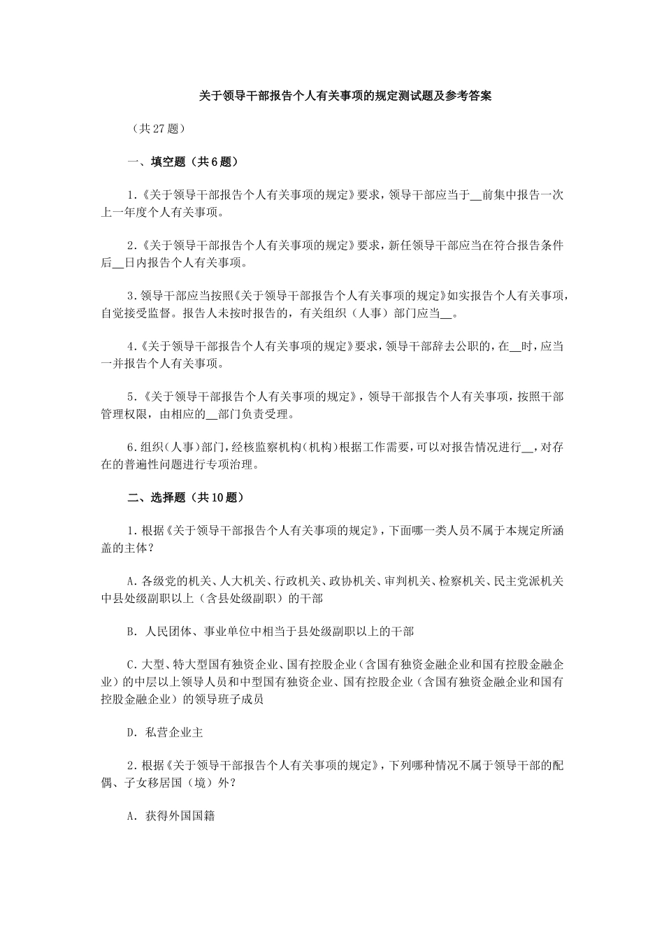 关于领导干部报告个人有关事项的规定测试题及参考答案_第1页