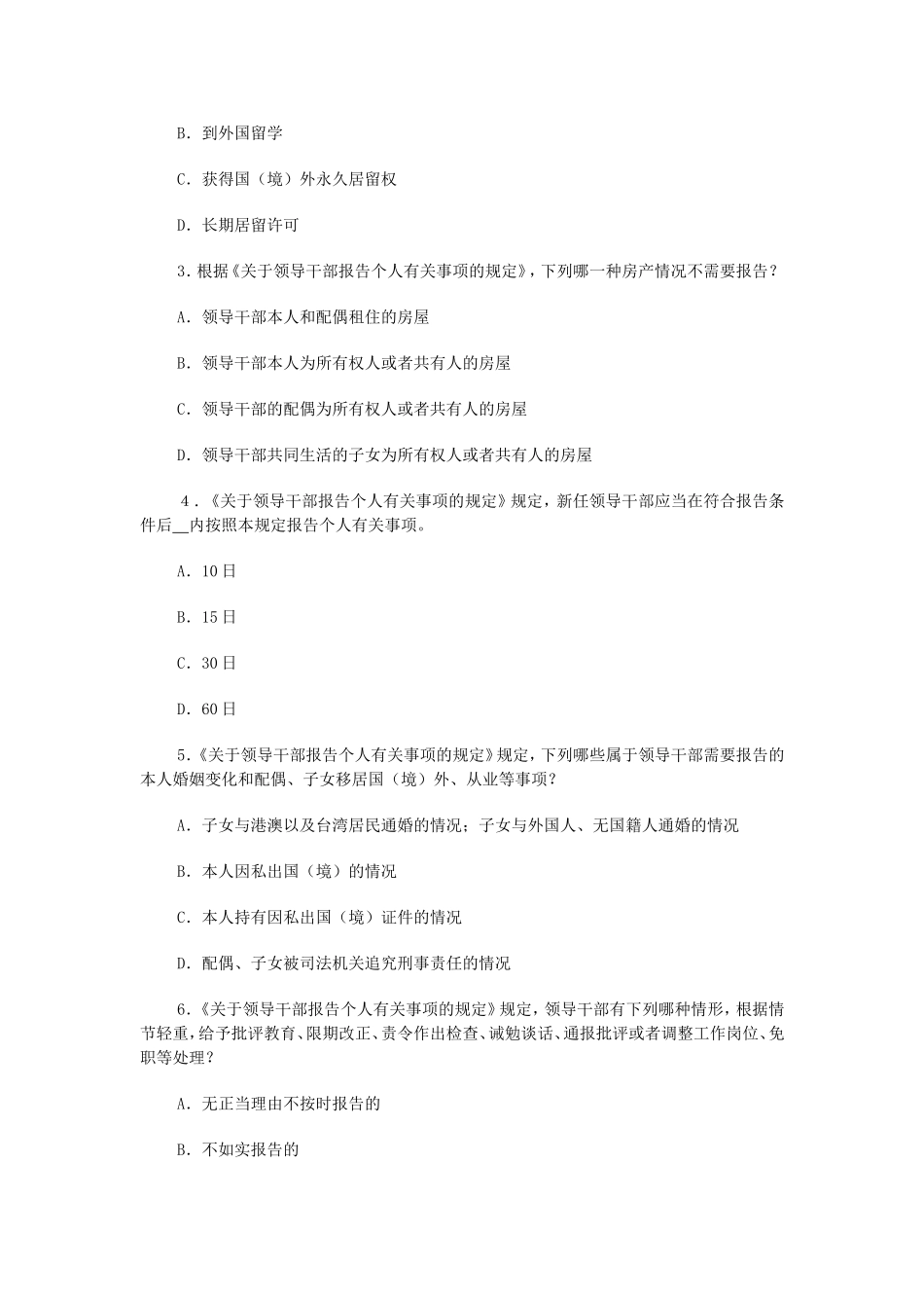 关于领导干部报告个人有关事项的规定测试题及参考答案_第2页