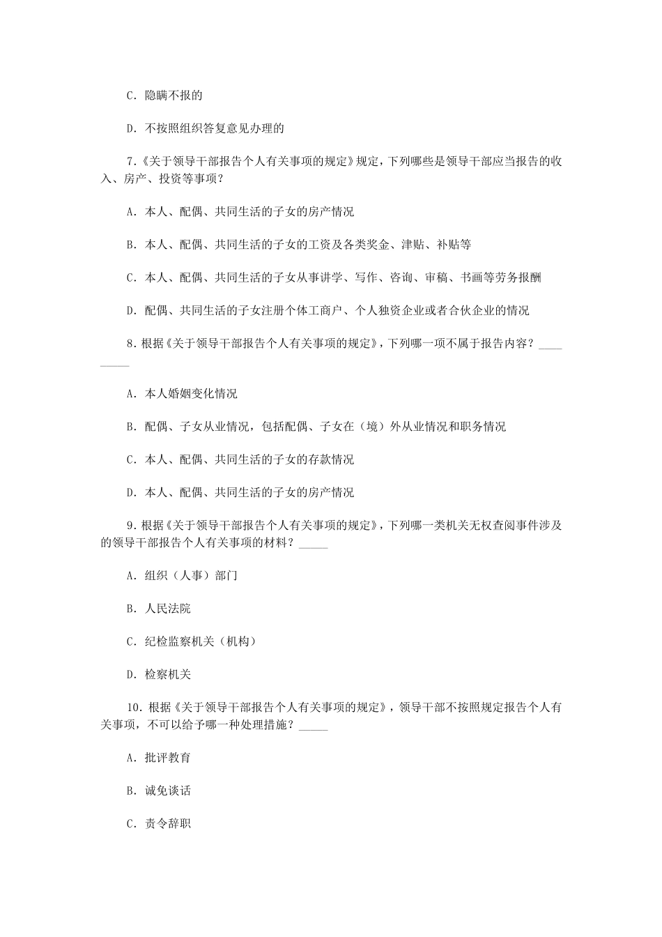 关于领导干部报告个人有关事项的规定测试题及参考答案_第3页