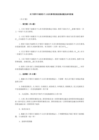 关于领导干部报告个人有关事项的规定测试题及参考答案