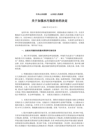 关于加强水污染防治的决定(省)