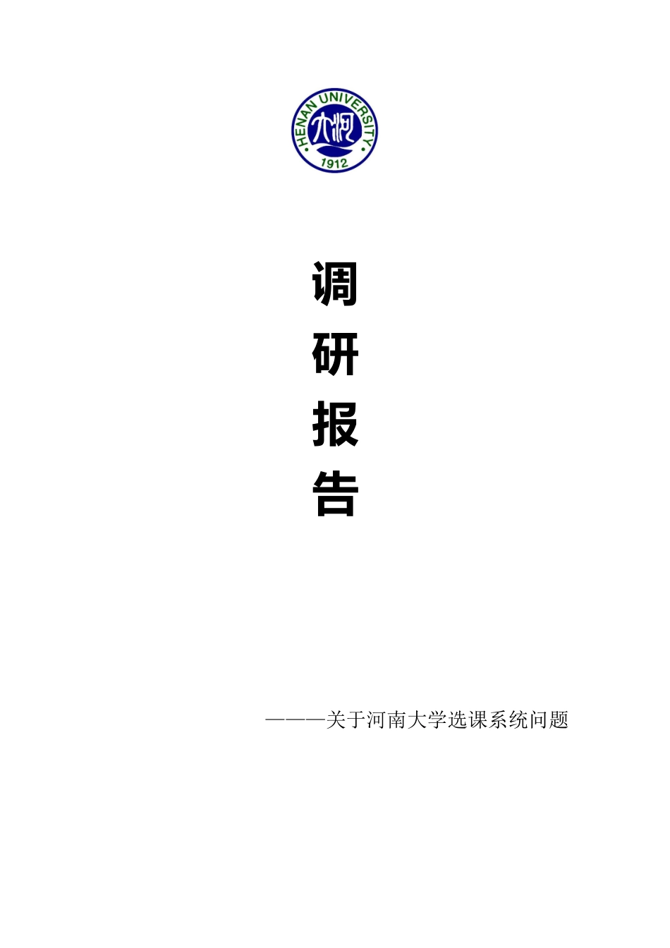 关于河南大学选课系统调研报告_第1页