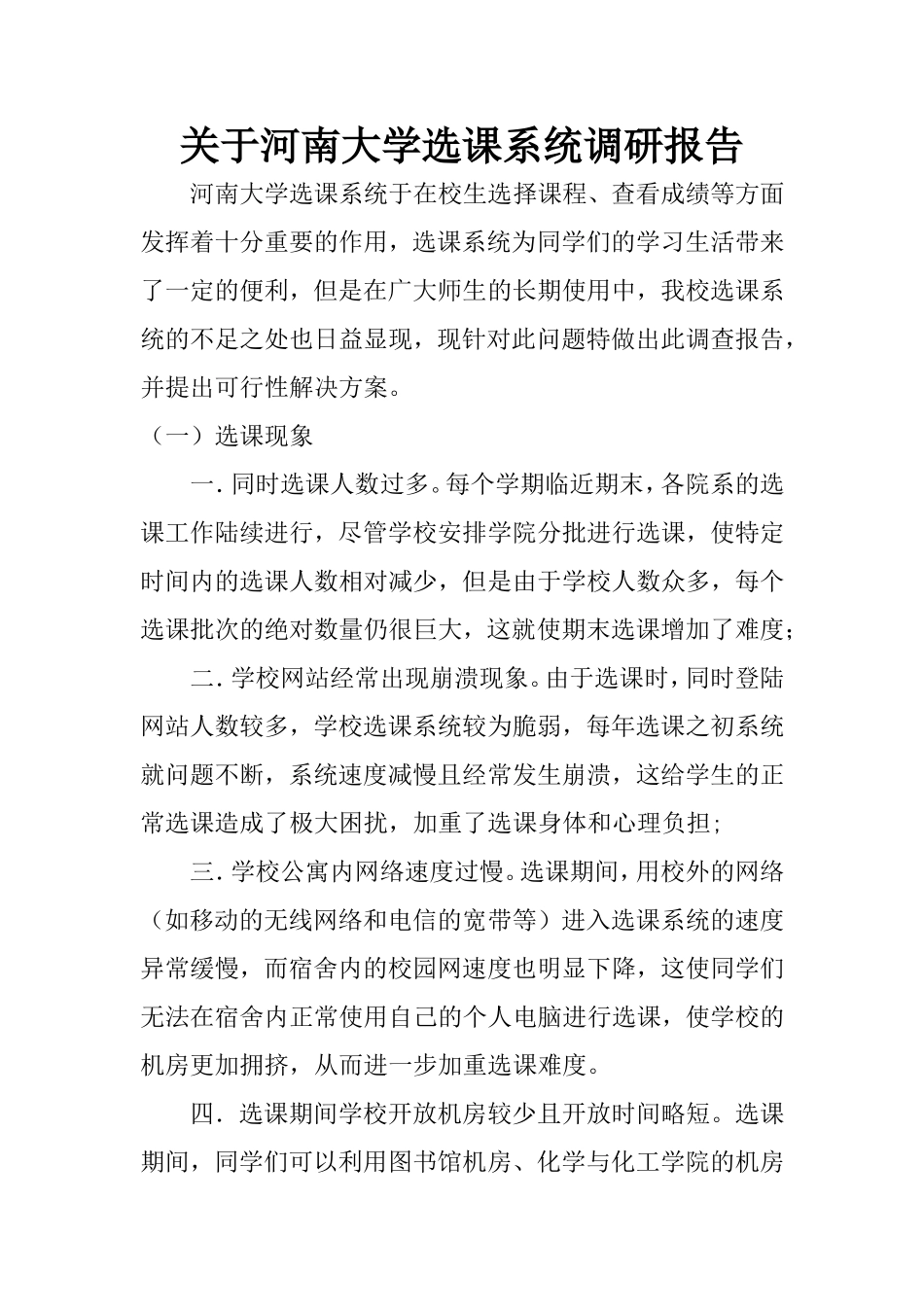 关于河南大学选课系统调研报告_第2页