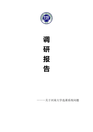 关于河南大学选课系统调研报告