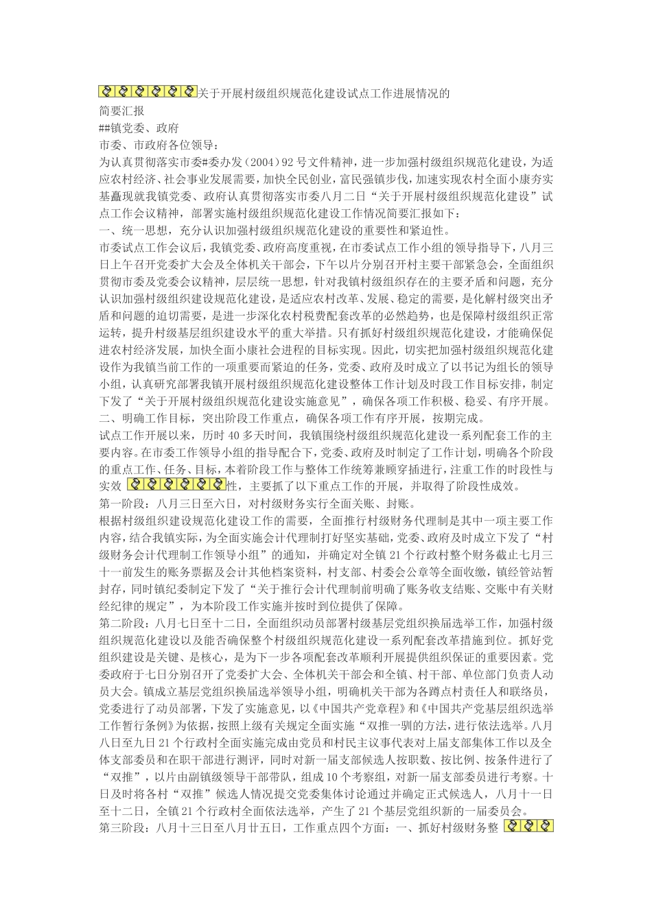 关于开展村级组织规范化建设试点工作进展情况的_第1页