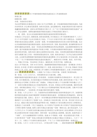 关于开展村级组织规范化建设试点工作进展情况的