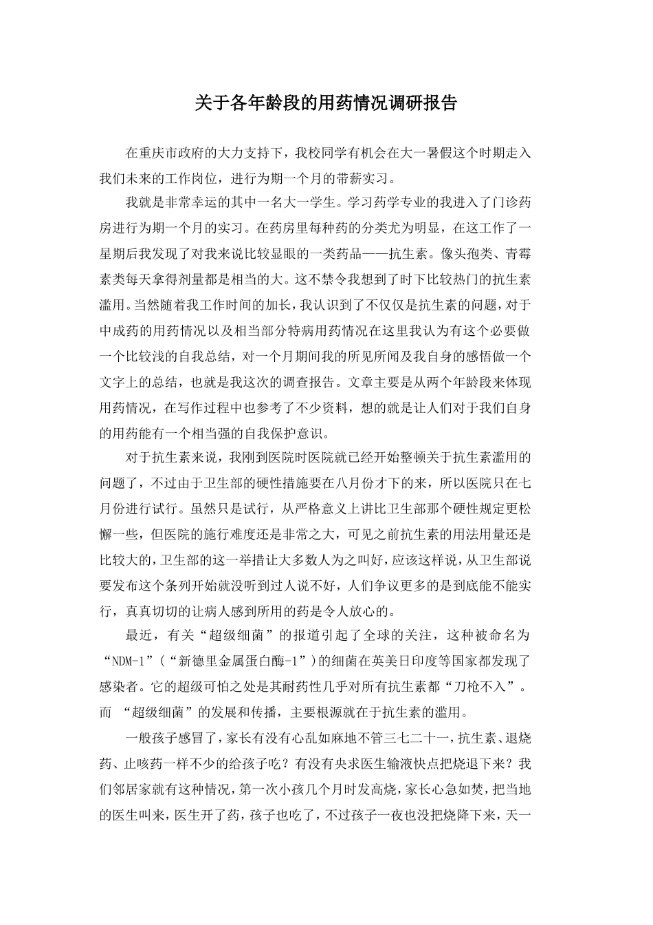 关于各年龄段用药情况_第1页