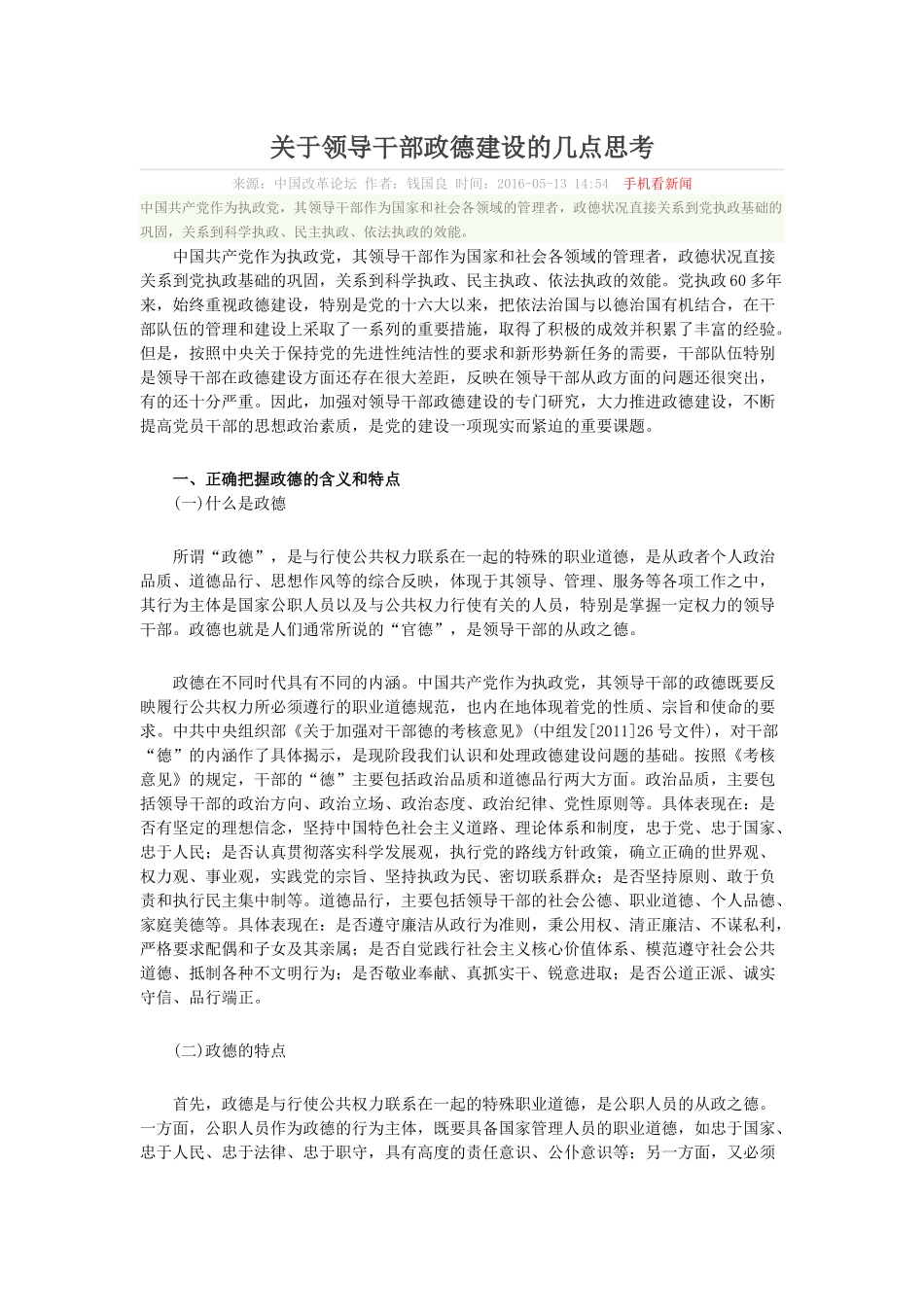 关于领导干部政德建设的几点思考_第1页