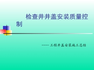 井盖安装质量控制