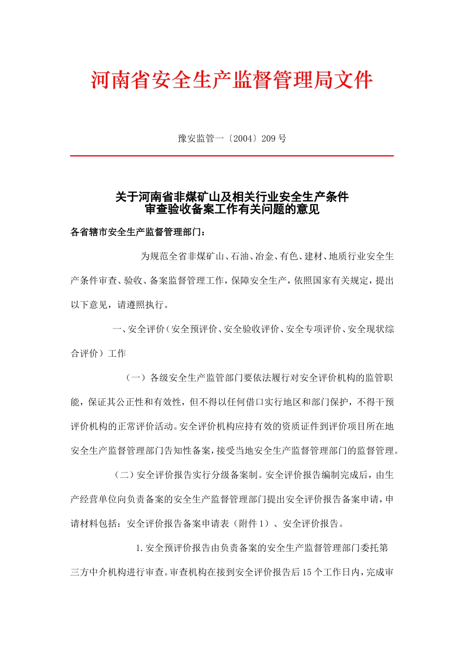 关于河南省非煤矿山及相关行业安全生产条件审查验收备案工作有关问题的意见_第1页