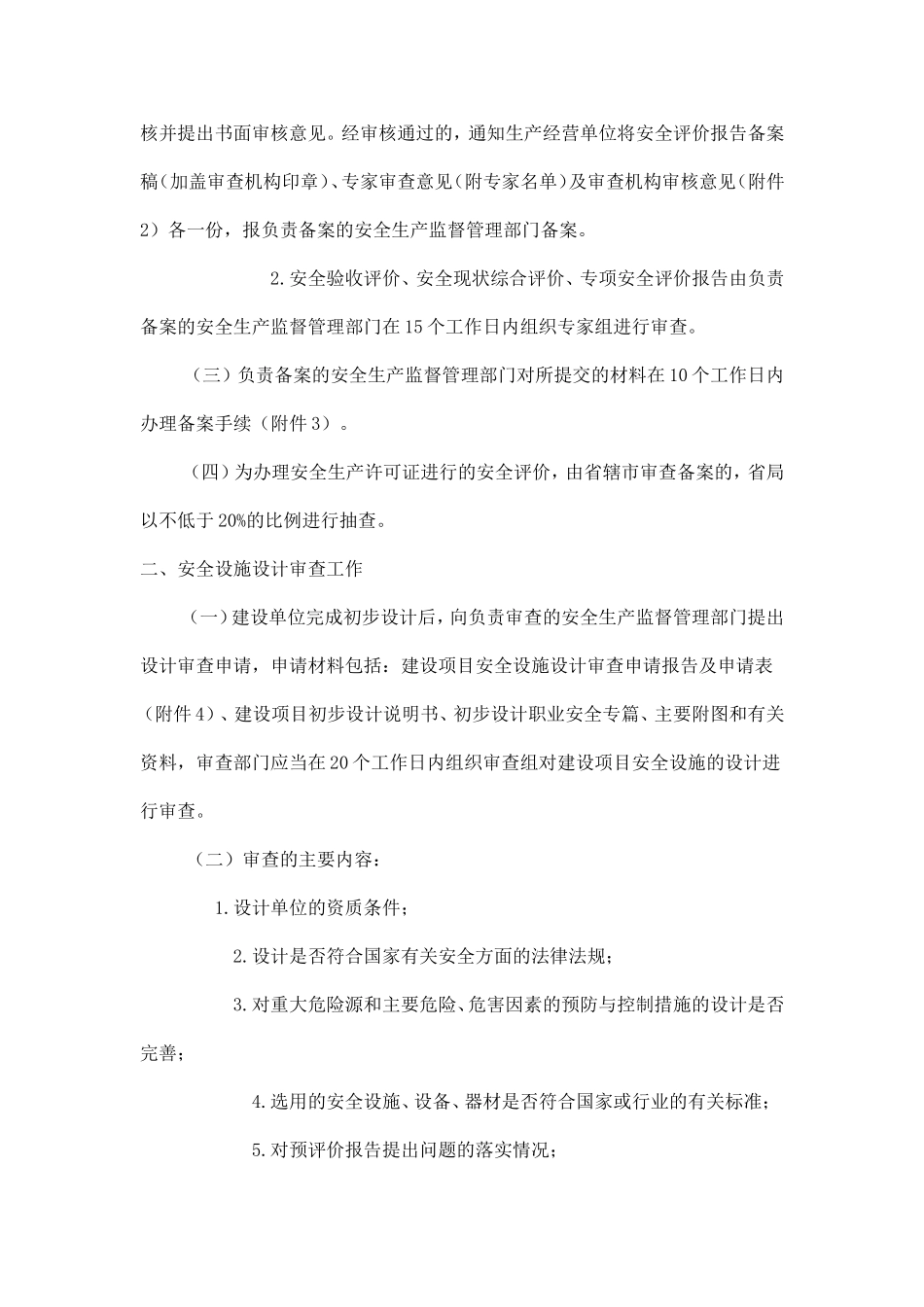 关于河南省非煤矿山及相关行业安全生产条件审查验收备案工作有关问题的意见_第2页
