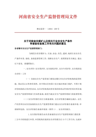 关于河南省非煤矿山及相关行业安全生产条件审查验收备案工作有关问题的意见
