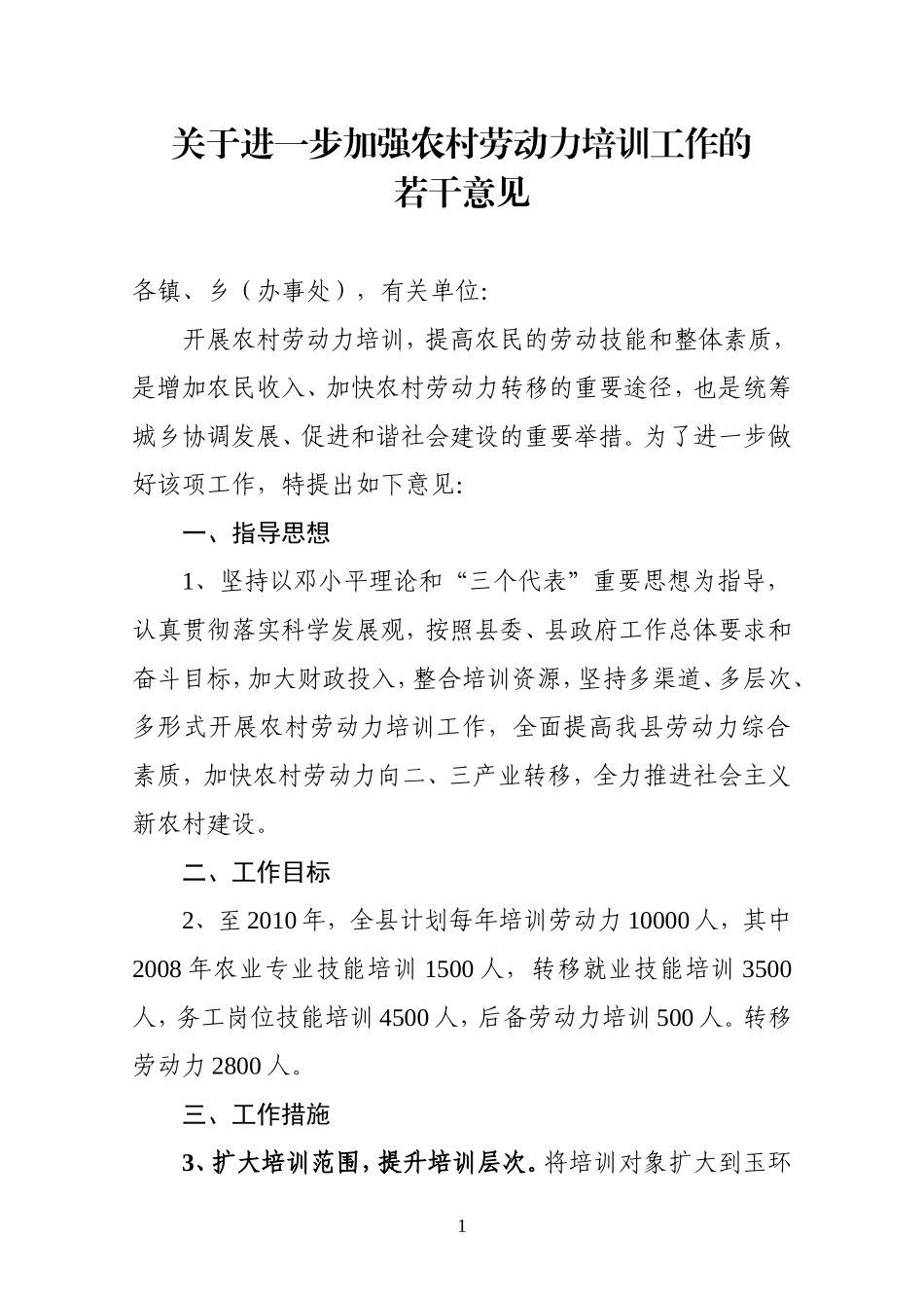 关于进一步加强农村劳动力培训工作的若干意见_第1页