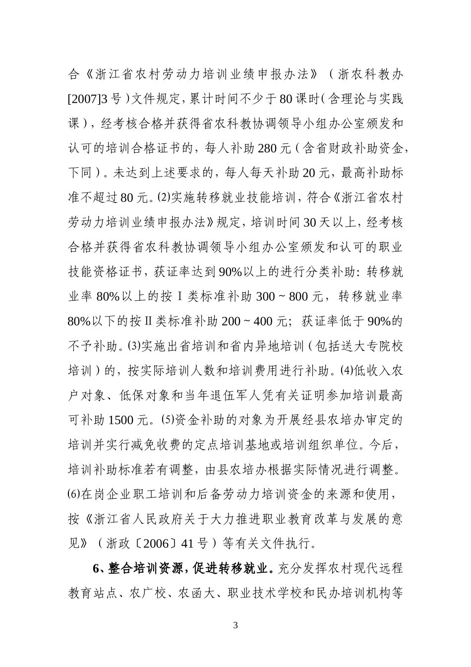 关于进一步加强农村劳动力培训工作的若干意见_第3页