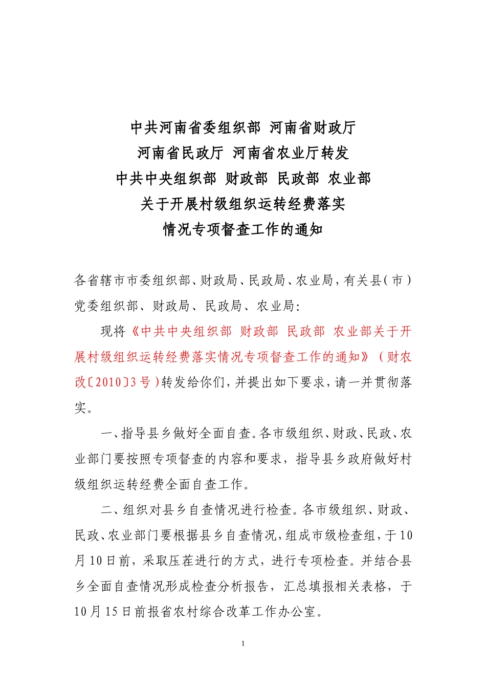 关于开展村级组织运转经费落实情况专项督查工作的通知_第1页