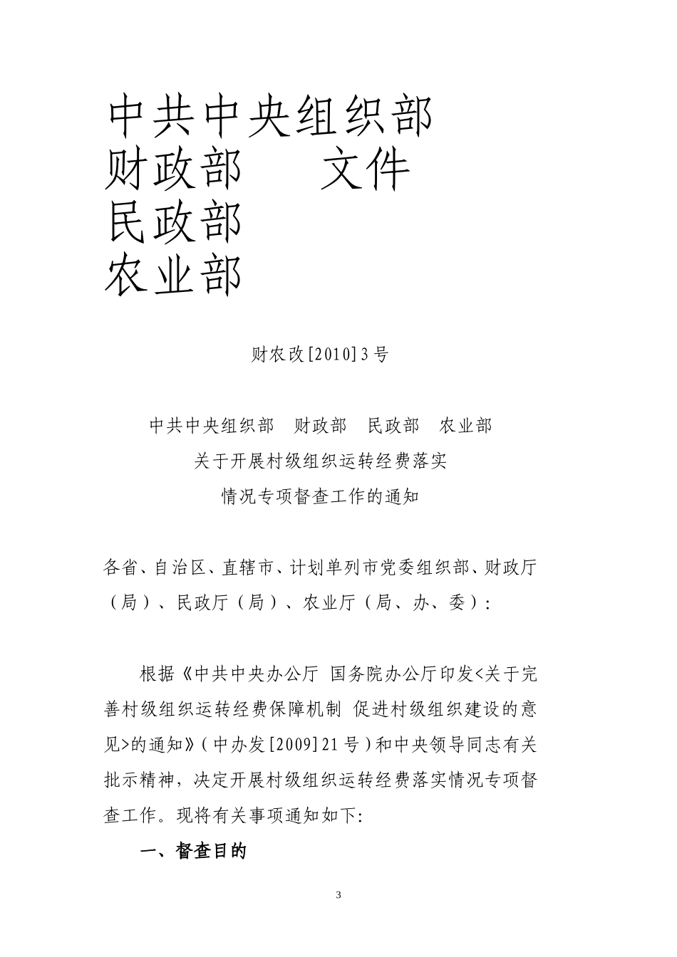 关于开展村级组织运转经费落实情况专项督查工作的通知_第3页