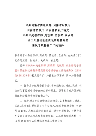 关于开展村级组织运转经费落实情况专项督查工作的通知