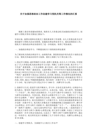 关于加强思想政治工作创建学习型机关等工作情况的汇报-模板