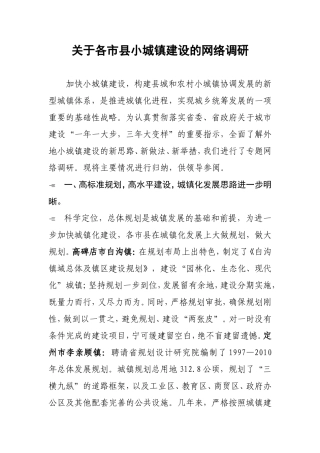关于各市县小城镇建设的调研