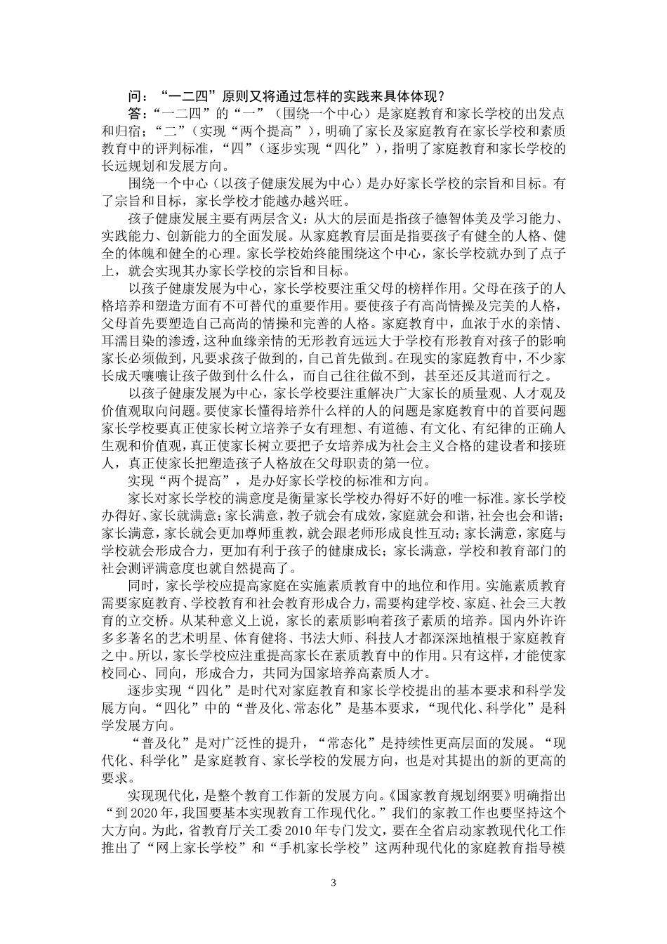 关于河南省家庭教育工作“四、四、一二四”原则的解读_第3页