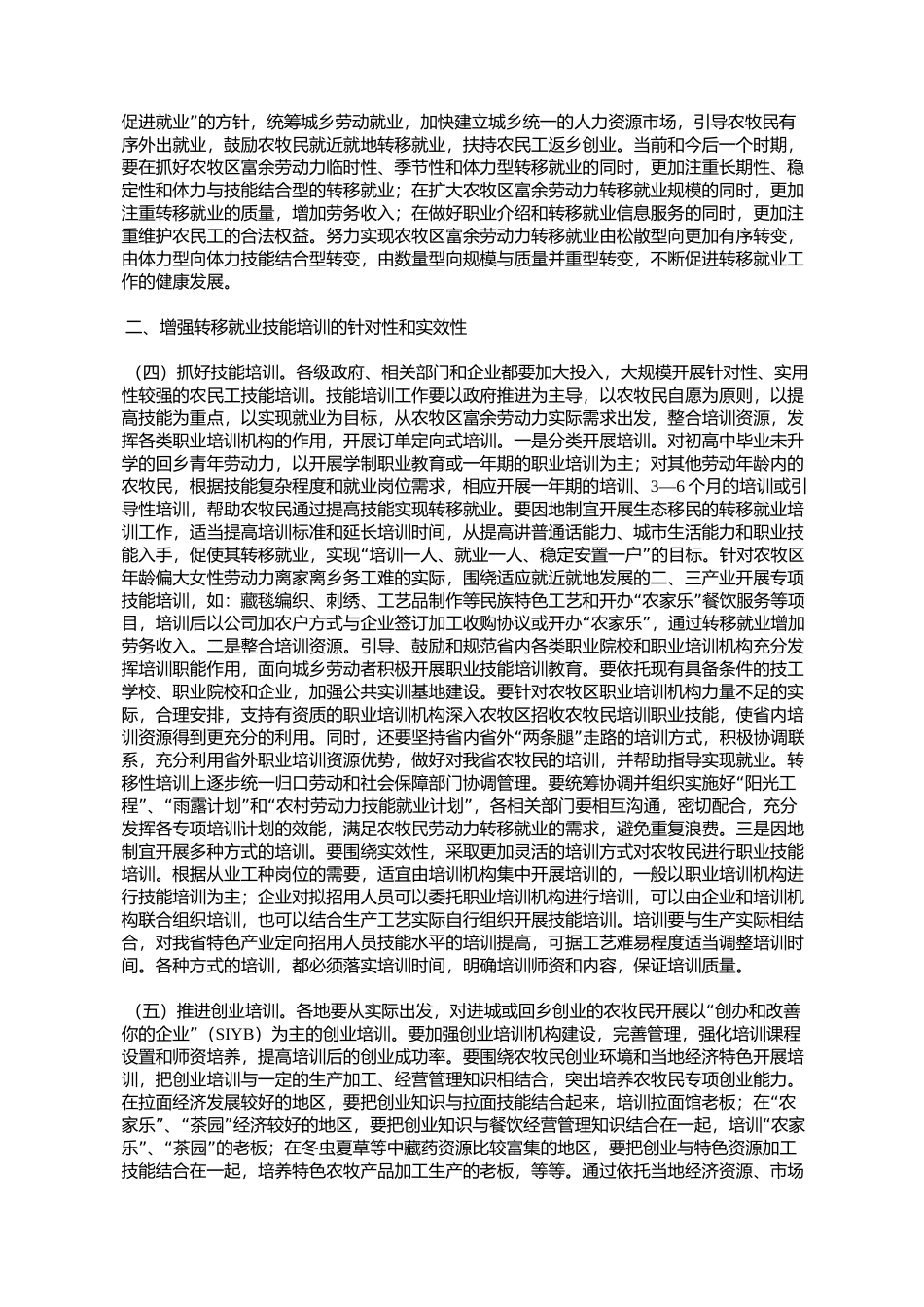 关于进一步加强农牧区劳动力转移就业工作的若干意见(青政〔2009〕9号)_第2页