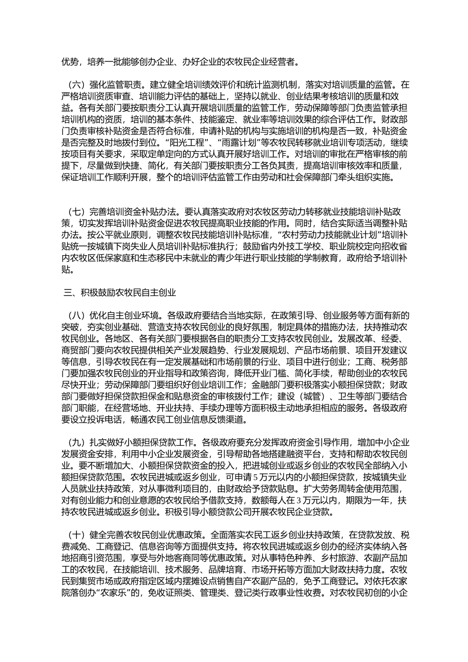 关于进一步加强农牧区劳动力转移就业工作的若干意见(青政〔2009〕9号)_第3页
