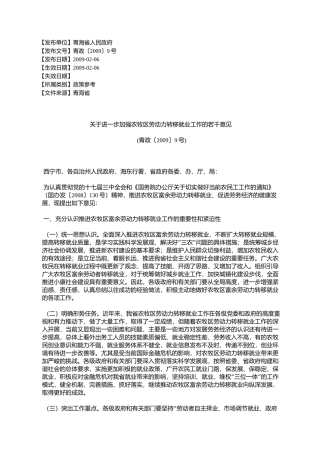 关于进一步加强农牧区劳动力转移就业工作的若干意见(青政〔2009〕9号)