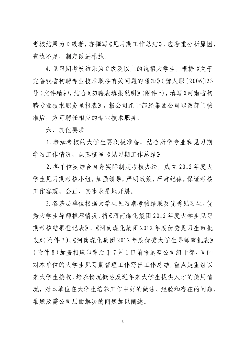 关于开展大学生见习期考核的通知_第3页