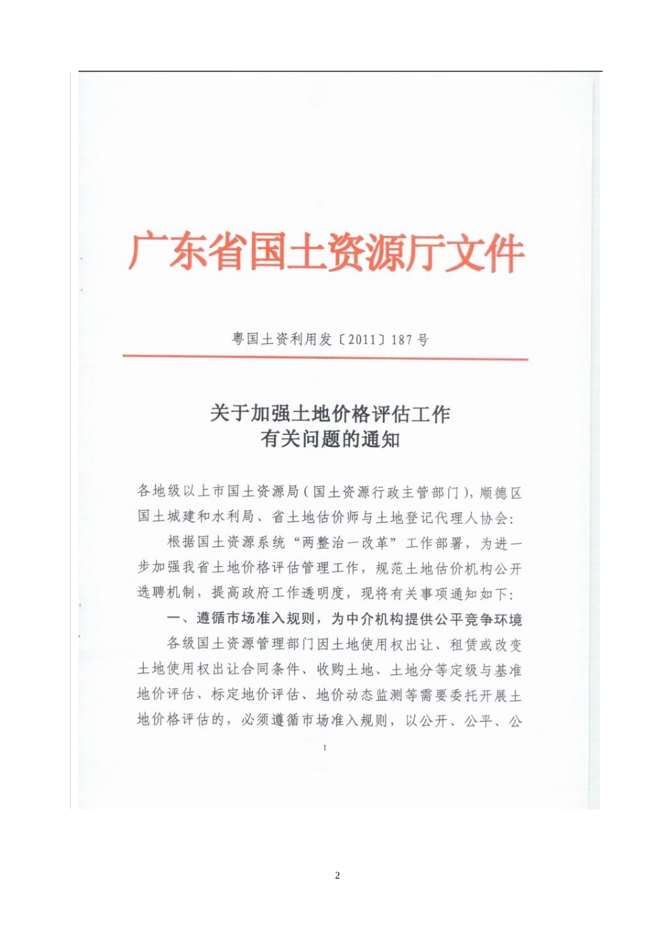 关于加强土地价格评估工作有关问题的通知_第2页