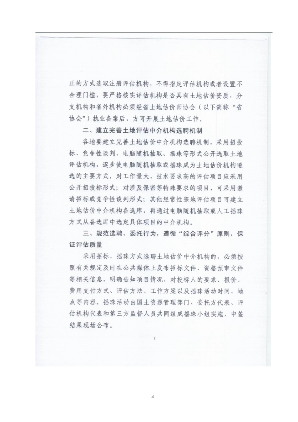 关于加强土地价格评估工作有关问题的通知_第3页