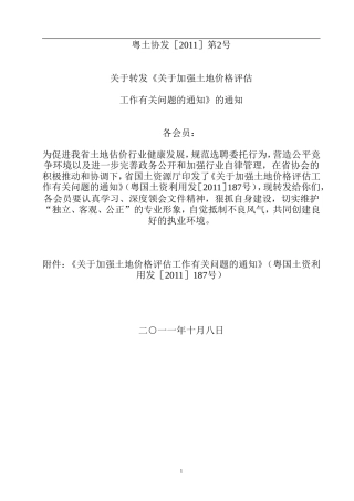 关于加强土地价格评估工作有关问题的通知