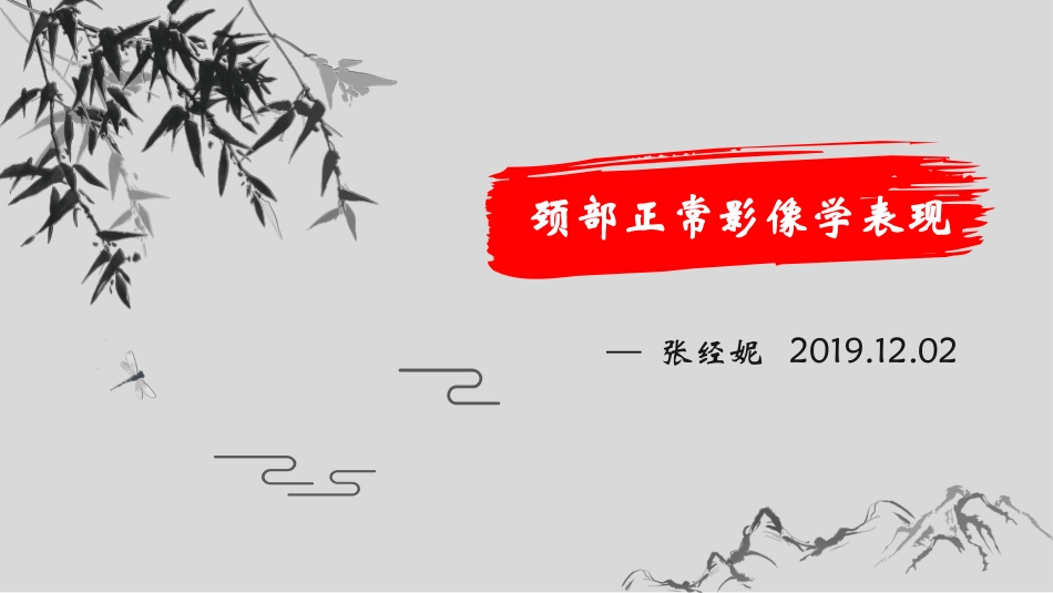 颈部正常影像学表现_第1页