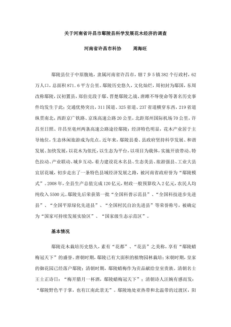 关于河南省许昌市鄢陵县科学发展花木经济的调查_第1页