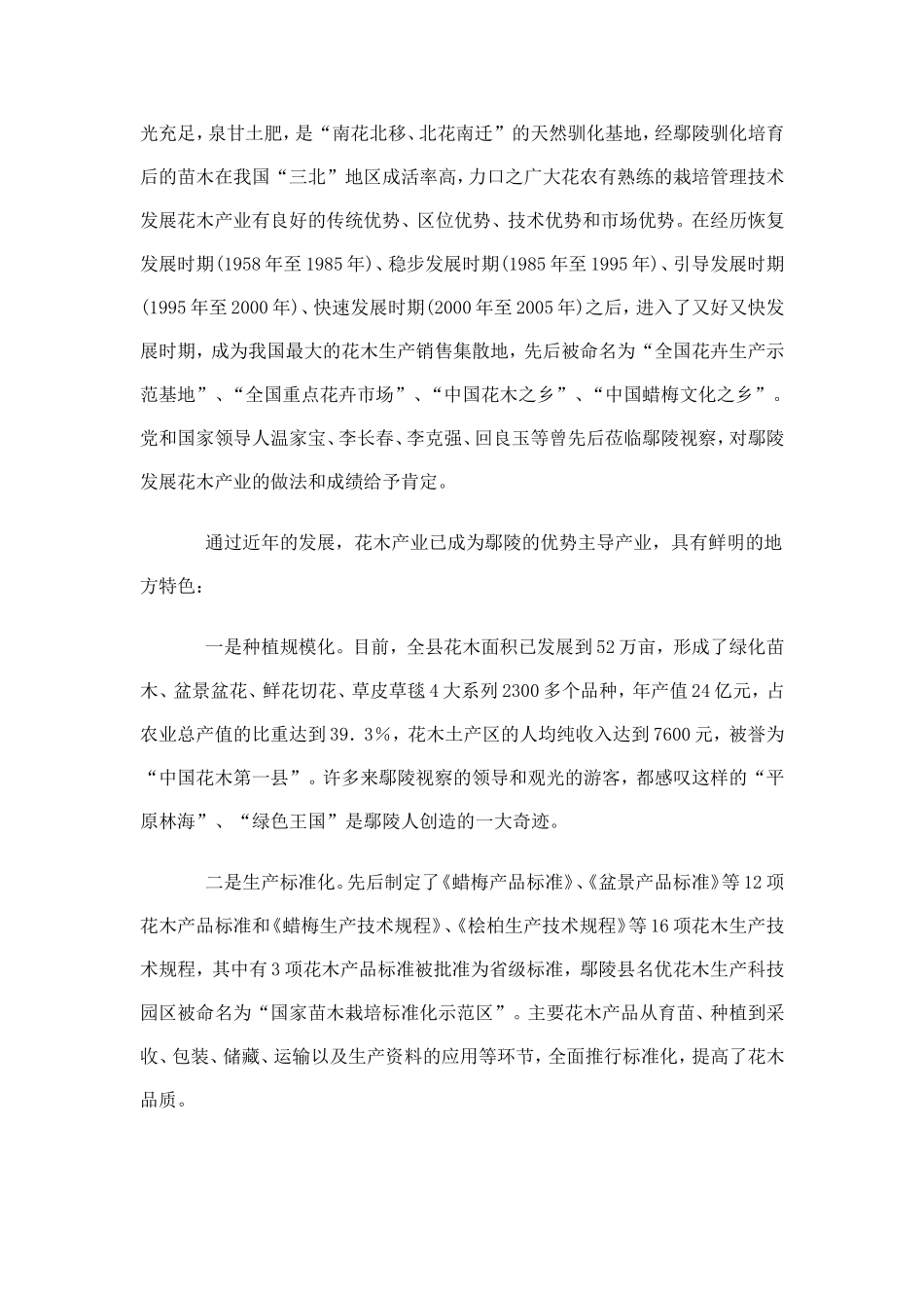 关于河南省许昌市鄢陵县科学发展花木经济的调查_第2页