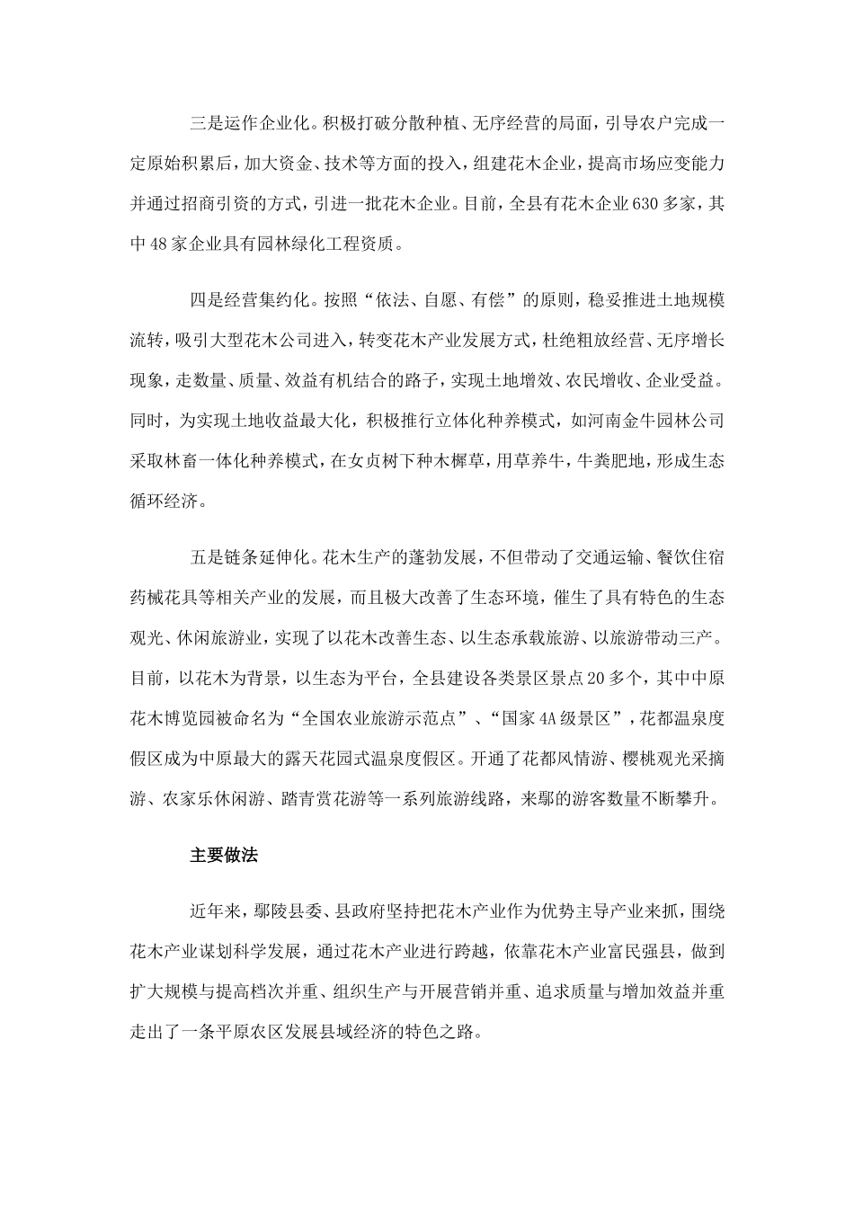 关于河南省许昌市鄢陵县科学发展花木经济的调查_第3页