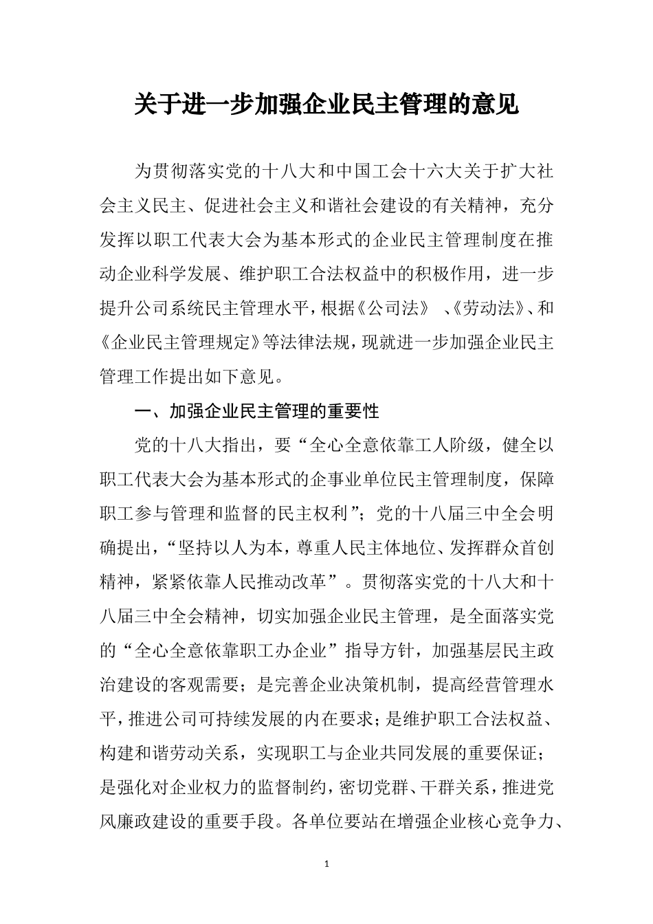 关于进一步加强企业民主管理的意见_第1页