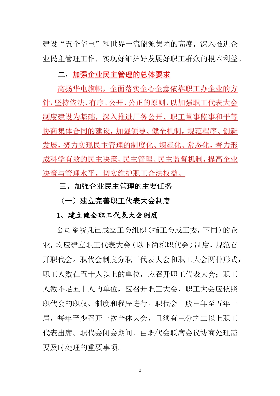 关于进一步加强企业民主管理的意见_第2页
