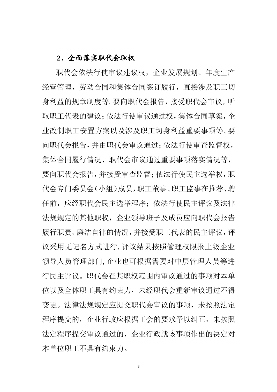 关于进一步加强企业民主管理的意见_第3页