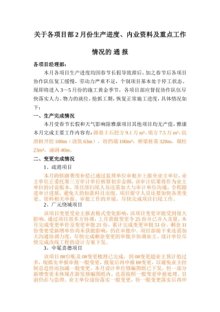 关于各项目部2月份生产进度及内业完成情况的2.27