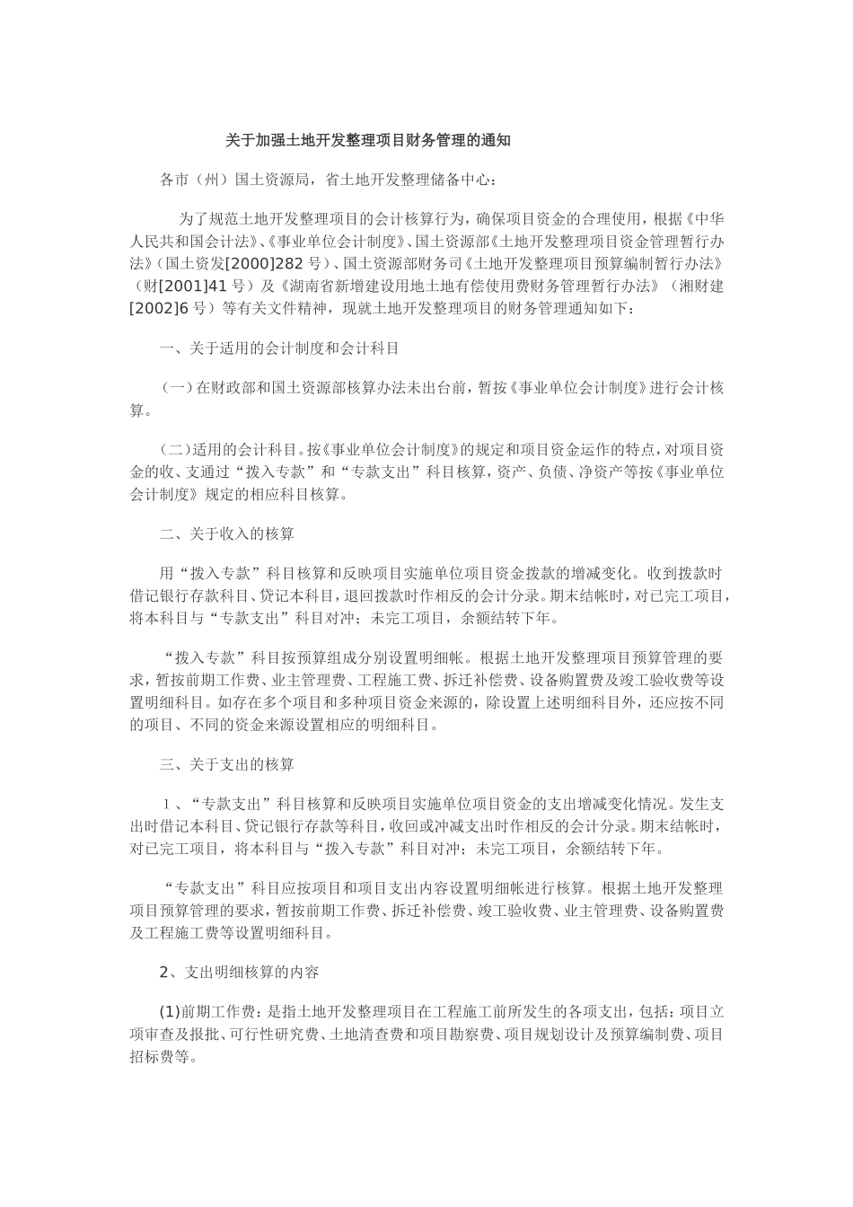 关于加强土地开发整理项目财务管理的通知_第1页