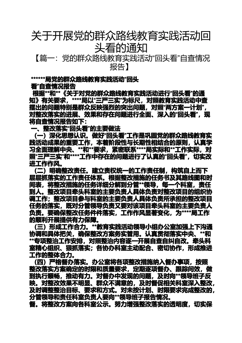 关于开展党的群众路线教育实践活动回头看的通知_第1页