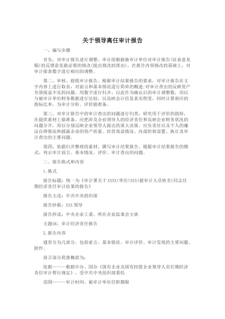 关于领导离任审计报告